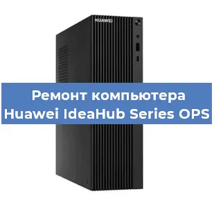 Замена термопасты на компьютере Huawei IdeaHub Series OPS в Москве